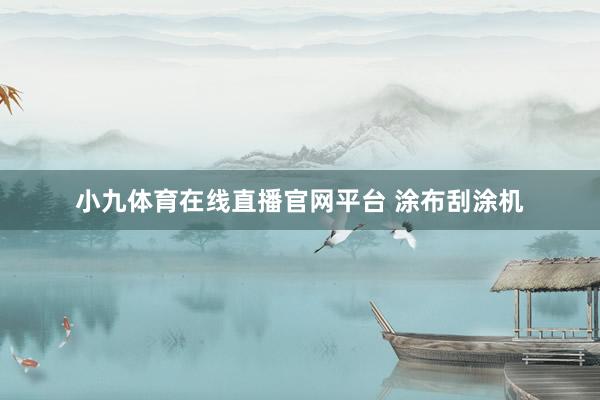 小九体育在线直播官网平台 涂布刮涂机
