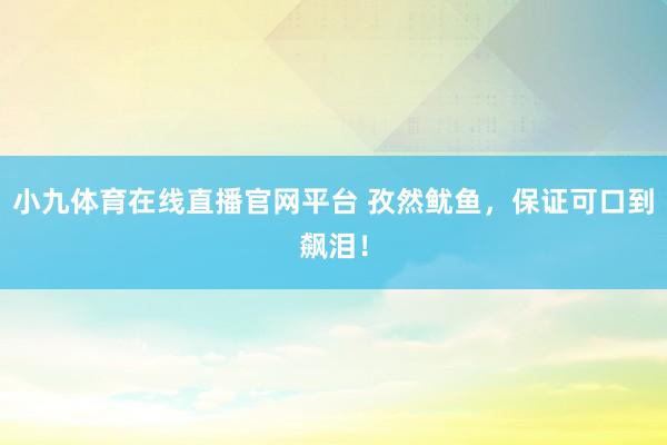 小九体育在线直播官网平台 孜然鱿鱼，保证可口到飙泪！