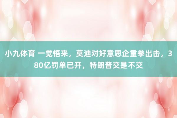 小九体育 一觉悟来，莫迪对好意思企重拳出击，380亿罚单已开，特朗普交是不交