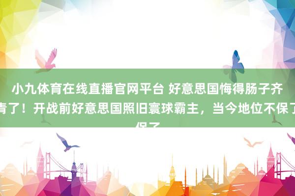 小九体育在线直播官网平台 好意思国悔得肠子齐青了！开战前好意思国照旧寰球霸主，当今地位不保了