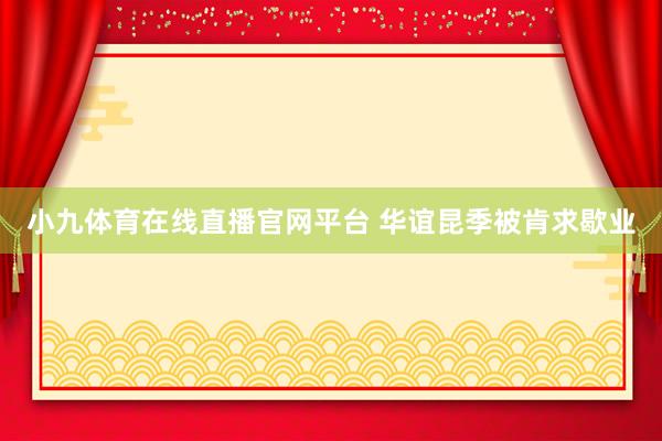 小九体育在线直播官网平台 华谊昆季被肯求歇业