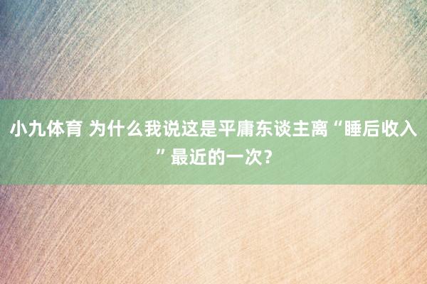小九体育 为什么我说这是平庸东谈主离“睡后收入”最近的一次？