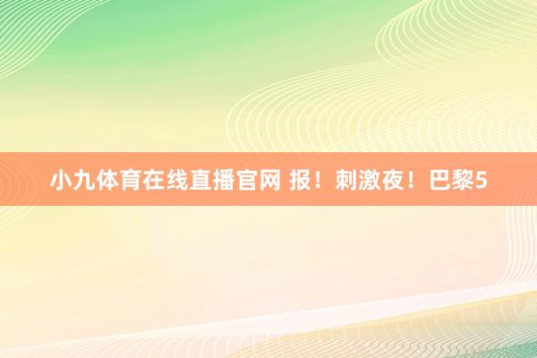 小九体育在线直播官网 报！刺激夜！巴黎5
