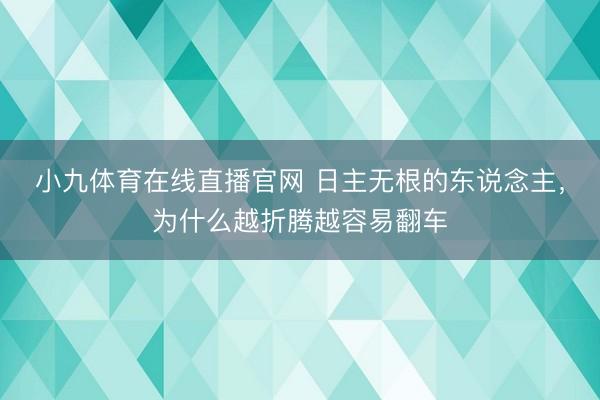 小九体育在线直播官网 日主无根的东说念主，为什么越折腾越容易翻车