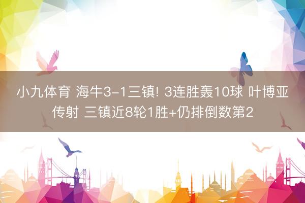 小九体育 海牛3-1三镇! 3连胜轰10球 叶博亚传射 三镇近8轮1胜+仍排倒数第2